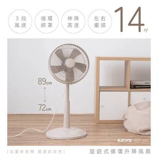 【KINYO】14吋旋鈕式升降AC電風扇奶茶色 (ACF-013) 絕美奶茶色系 涼夏 電扇