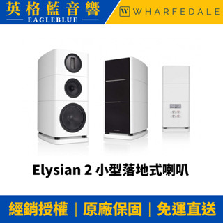 10%蝦幣回饋🔥英格藍🔥英國Wharfedale Elysian 2 小型落地式喇叭 一對售 臺灣公司貨(三色)