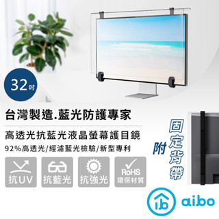 【現貨】aibo 藍光防護專家 32吋抗藍光液晶螢幕護目鏡(專利固定式背帶) 抗藍光 背帶 護目鏡