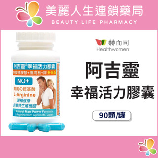 【美麗人生藥局】赫而司 阿吉靈 幸福活力膠囊(左旋精胺酸+濱海松+鋅升級版配方) 90顆/罐