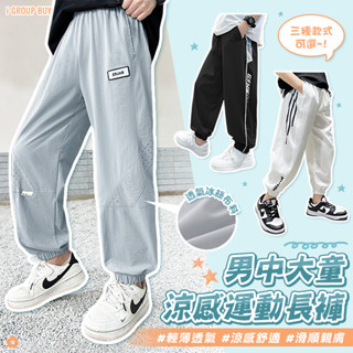【i揪團】K176(新品現貨)男中大童涼感運動長褲 男童長褲 兒童長褲 冰絲褲 束腳褲 休閒褲 涼感褲 夏季 薄款