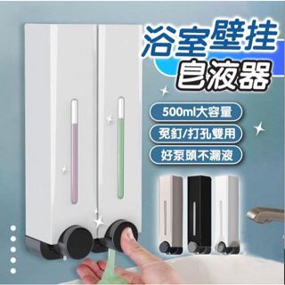 ✨臺灣現貨發✨ 皂液給皂器 壁掛式給皂機 免打孔給皂機 浴室給皂機 壁掛式皂液器 沐浴乳機 洗手乳機 500ml
