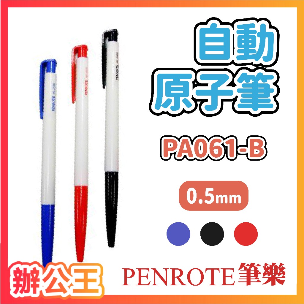 【辦公王】｜現貨供應｜PENROTE筆樂 6506自動原子筆 單支