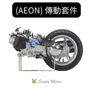 【跡動車業】AEON傳動套件 COIN/OZ/OZ S/ES