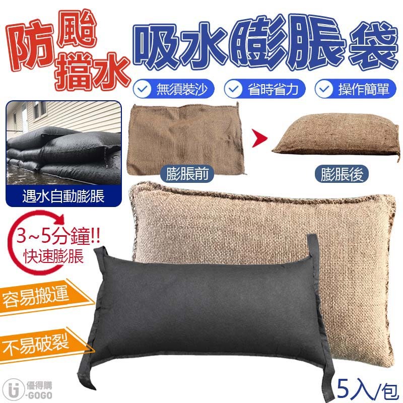 科技沙包 吸水膨脹袋 沙包 防水沙包 淹水 檔水