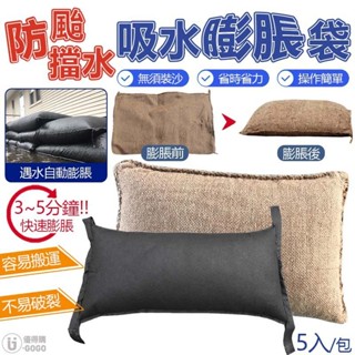 科技沙包 吸水膨脹袋 沙包 防水沙包 淹水 檔水