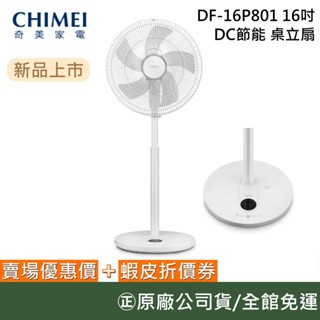 CHIMEI 奇美 DF-16P801 (現貨)【夜間特惠】16吋 DC節能風扇 桌立扇 電風扇 臺灣公司貨
