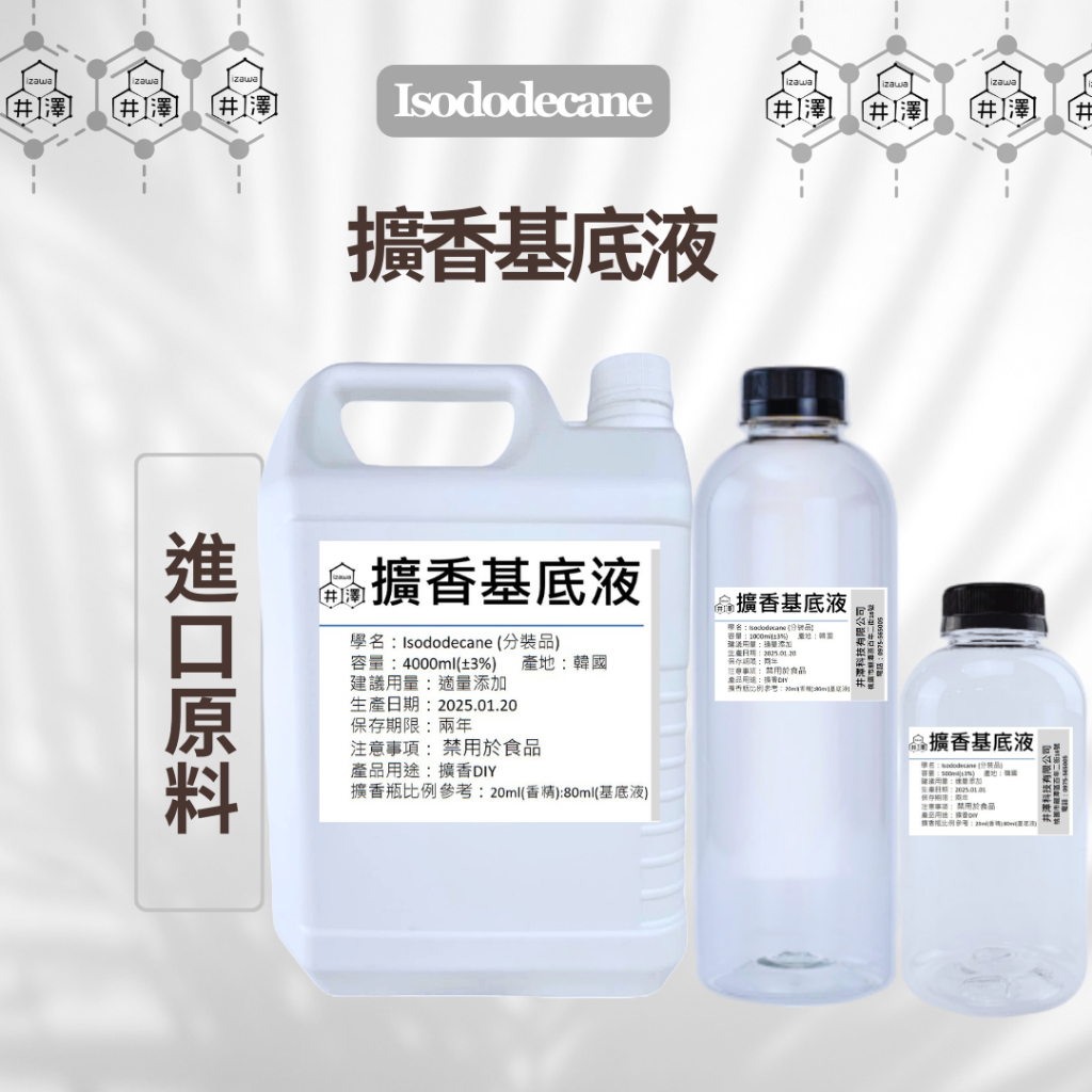 擴香基底液 Isododecane 普通版 擴香基底劑 擴香基底劑液 DIY擴香劑必備原料  擴香瓶【井澤科技】