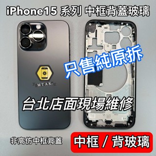 【MTAK】原廠拆機 iPhone 15 Pro Max Plus 鈦合金 中框 背蓋 後殼 後蓋 玻璃 破裂 外殼總成