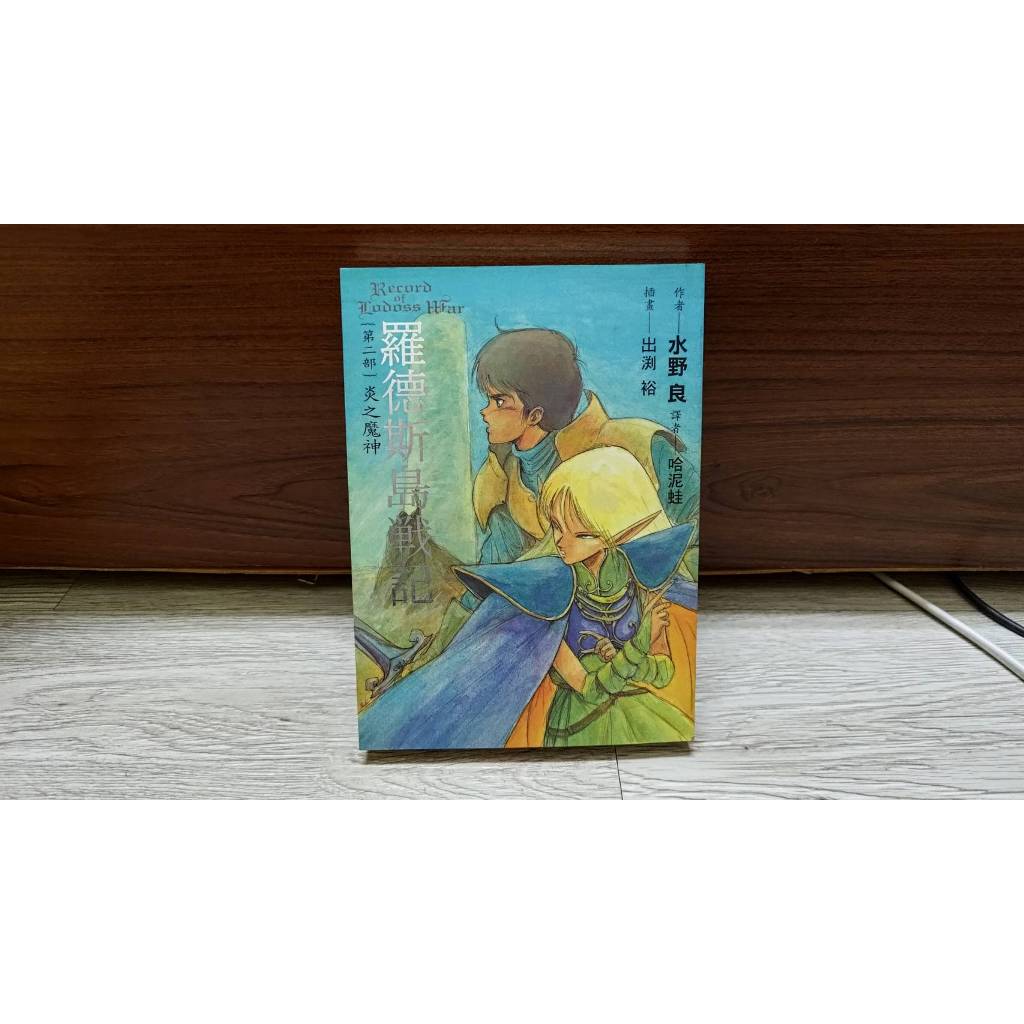 羅德斯島戰記 炎之魔神 第二部 單售 水野良 羅德斯島傳說作者 蓋亞