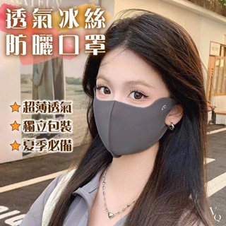 口罩 冰絲口罩 可水洗口罩 3d 立體口罩 超薄透氣口罩 防曬口罩 非醫療口罩