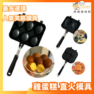 【直火模具】雞蛋糕模具 紅豆餅模具 格子Q模具 鬆餅模具（笑臉／花花／卡通／卡通紅豆餅／鯛魚燒／章魚燒...）