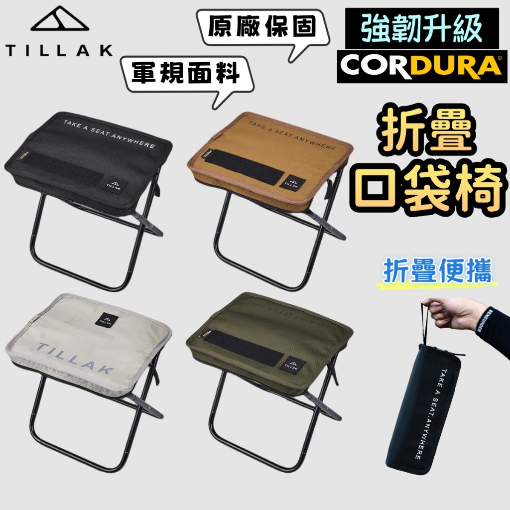 【TILLAK】贈頭燈 口袋椅 折疊椅 露營椅 童軍椅 椅凳 小椅子 小板凳 登山椅 釣魚椅 1000D輕量摺疊椅 馬扎