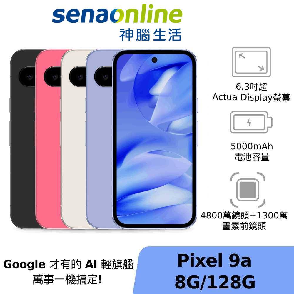 Google Pixel 9a 8G/128G 神腦生活