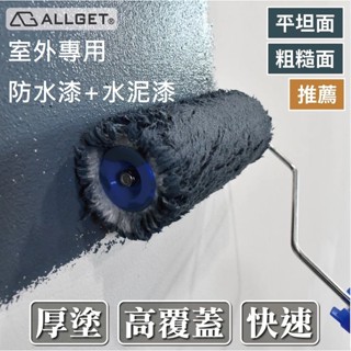【ALLGET】黑傑客2000型滾筒刷 效率厚塗型 不掉毛 外牆用 油漆滾輪 油漆滾筒 油漆刷 各種表面適用