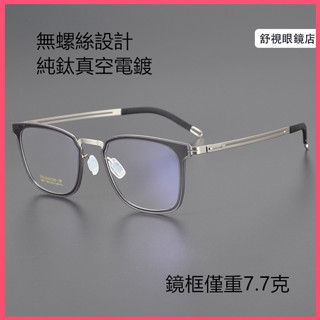 舒視眼鏡 純鈦無螺絲眼鏡 林德柏林同款 超輕鈦合金薄鋼鏡框 時尚光學眼鏡 男女商務方框眼鏡架 素顏無度數平光鏡