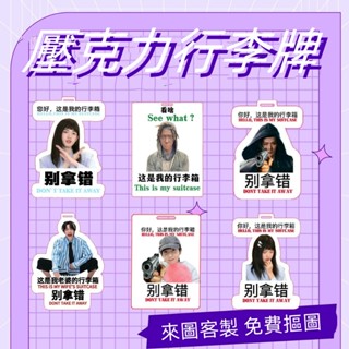 客製化行李牌 壓克力行李吊牌 來圖客製行李箱登機牌 行李箱掛牌 客製應援亞克力吊牌 手提包識別牌 多人行李牌