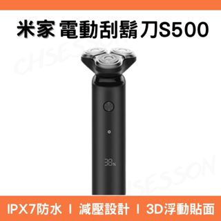 小米電動刮鬍刀 S500 米家電動刮鬍刀 小米刮鬍刀 電動刮鬍刀 米家刮鬍刀 乾濕兩用