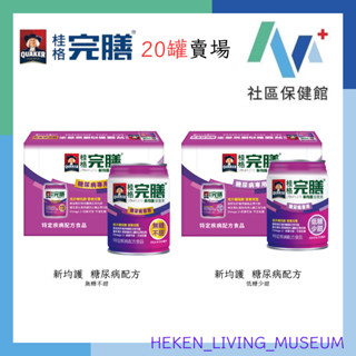 【附發票】桂格完膳新均護營養素 糖尿病專用無糖配方/低糖配方250ml(20入裝蝦皮店到店/隔日配)(限1單1件20入)