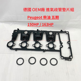 【OEM】3008 308 5008 508 150 163hp【柴油 進氣歧管墊片】汽門蓋墊片進氣岐管墊片 JC原廠貨