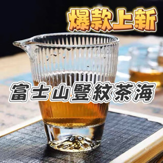 【日式 玻璃茶海】臺中現貨 富士山 耐熱玻璃 公道杯 茶具 耐熱茶具 公杯 玻璃公道杯 茶海 日式茶具 泡茶用具