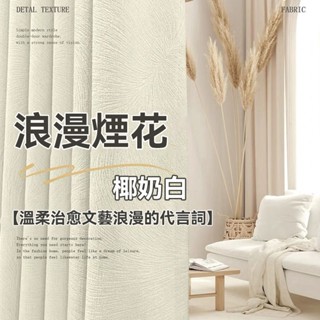 加厚遮光窗簾 雪尼爾浪漫煙花窗簾 臥室遮光窗簾 輕奢簡約窗簾 法式客廳高階感窗簾 落地窗窗簾 遮陽窗簾 隔音窗簾 隔斷簾