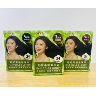 舒妃 柔護泡沫染髮液 2入 20ml 晶漾亞麻棕 耀眼自然黑 玫瑰栗子紅