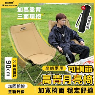 【今日下單送收納袋】高背月亮椅 露營椅 暴走怪獸露營椅 戶外折疊椅 釣魚椅 露營摺曡椅 野餐桌椅 休閑椅 加厚加粗 躺椅