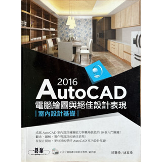 AutoCAD 2016 電腦繪圖與絕佳設計表現 室內設計基礎 碁峰資訊