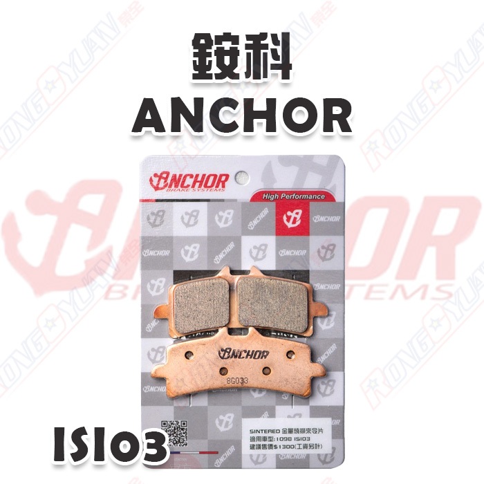 【榮銓】ANCHOR 銨科 ISI03 高階金屬燒擷 1098 競技版 ANC-57 M50 M4 煞車皮 來令片