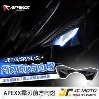 【JC-MOTO】 APEXX JETSL 方向燈 霜刃JETS JETSR SL+ 前方向燈 LED 直上安裝