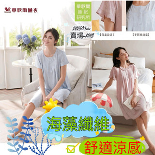 🪼海藻纖維🌿🫧華歌爾睡衣 睡眠研究系列 涼感睡衣 半開襟 手感軟 裙裝 Lwb07451 褲裝 七分褲 Lwb59651