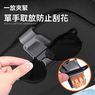 【熱款促銷】汽車遮陽板眼鏡夾 汽車車用卡扣式眼鏡夾 汽車眼鏡夾 多功能眼鏡收納夾 車載眼鏡夾 車載卡片夾 車載墨鏡夾