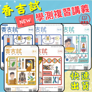 $🔥【115學測】翰林高中『香吉試』複習講義 數學1-2/數學3A-4A/數學3B-4B/物理/化學/生物/歷史/地理/公民與社會 題目適中 專攻學測●讀書棧幼教國小國中高中職參考書網路書城