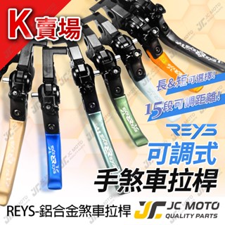 【JC-MOTO】 REYS AK550 煞車拉桿 可調式拉桿 R3 CBR500R MT09 駐車功能 K賣場