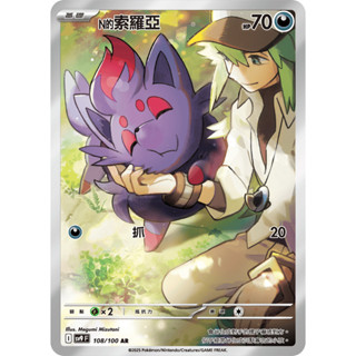 【逐電犬卡舖】寶可夢 PTCG 中文版 對戰搭檔 N的索羅亞 I sv9 F 108/100 AR
