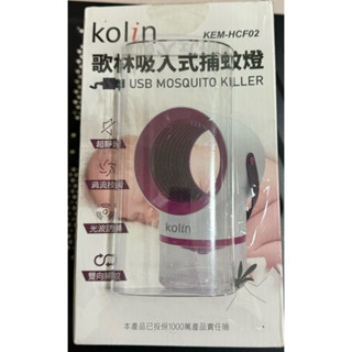 *CP久*《臺灣現貨出貨》 KOLIN歌林 吸入式捕蚊燈 渦輪氣流技術 超靜音捕蚊燈