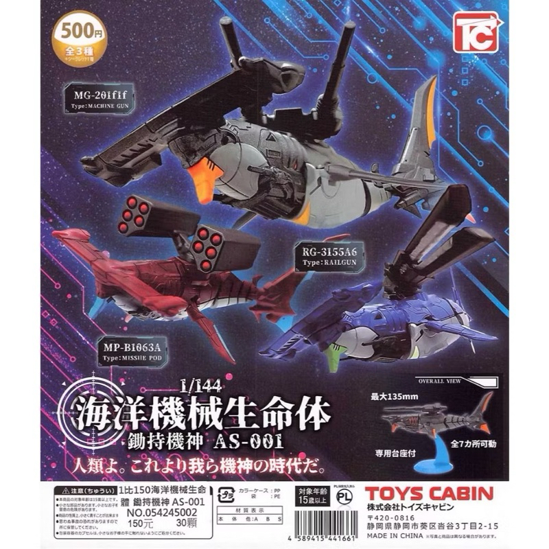 {現貨已組｝ ToysCabin TC 扭蛋 1/500 海洋機械生命體  轉蛋 機械 生物 科幻 公仔