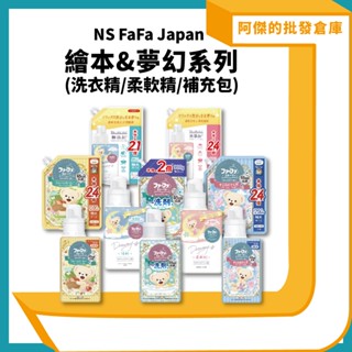 【阿傑批發倉庫】【日本FaFa】熊寶貝 繪本系列 夢幻系列 衣物洗衣精 抗菌洗衣精 衣物柔軟精 補充包 嬰兒手洗精