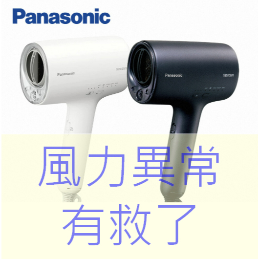 國際牌吹風機 吹風機馬達 吹風機 維修 NA0J維修 國際牌吹風機 維修 修理 沒有風 NA0G維修