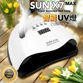 [捷運江翠站]👑現貨SUN X5.X7(MAX.Plus) 80～180W大功率 57LED LCD顯示 UV燈水晶滴膠