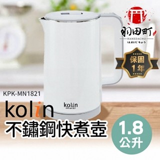領卷更優惠 ♥ Kolin歌林【1.8L不銹鋼快煮壺】快煮壺 煮水壺 電熱水壺 電熱水壺 熱水壺 水壺 熱水瓶 電熱水瓶