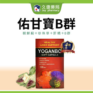 佑甘寶 朝鮮薊+肝精 軟膠囊 ( 60顆 / 120顆 ) 買3送1 買12送5【久億藥局】