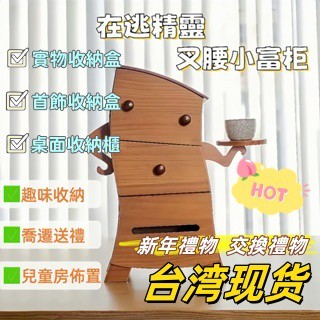 首飾收納盒 木頭收納櫃收納櫃 桌上復古叉腰櫃 桌面收納盒 化妝品 桌面收納櫃 實物收納盒 新年禮物 生日 喬遷 交換禮物