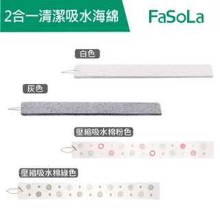 【FaSoLa】多用途可剪裁2合一水槽吸水棉 清潔海綿 公司貨 官方直營┃木漿棉 廚房洗碗 海綿菜瓜布 洗碗棉 抹布