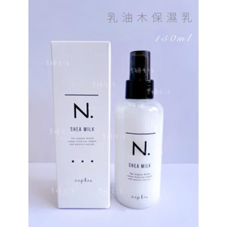 Napla 娜普菈 乳油木保濕乳 150m / 免沖洗護 / N.系列 / 公司貨 正品/ 貴婦生活