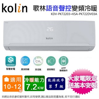 Kolin歌林10-12坪一級變頻語音聲控冷暖分離式冷氣KDV-PK72203+KSA-PK722DV03A~含基本安裝