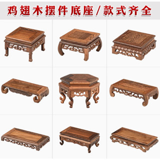限時特惠｜雞翅木底座 紅木工藝品｜實木擺件托架 適用佛像/茶壺/花瓶/石頭花盆景 質感家居裝飾