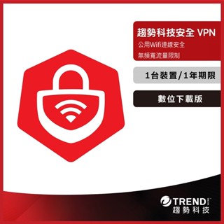 網路安全VPN 一年一臺防護版 (數位下載版) 防毒軟體首選/趨勢科技