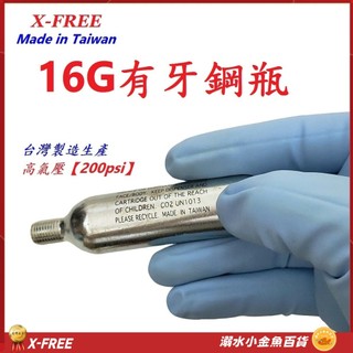 DG 外銷歐美 競技槍壓縮氣瓶 CO2槍鋼瓶 空氣槍氣瓶 16g鋼瓶 CO2鋼瓶 BB槍氣瓶 二氧化碳鋼瓶 16g 鋼瓶